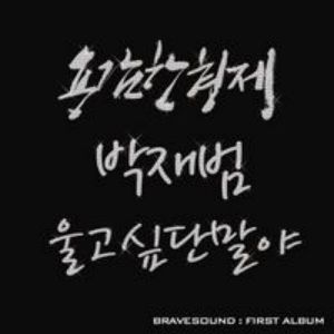 울고 싶단 말야 by Brave Brothers